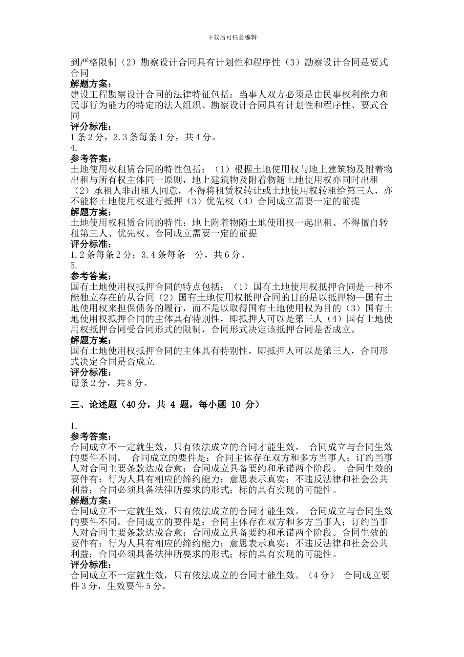 2013年9月份考试房地产项目合同管理第三次作业_第3页