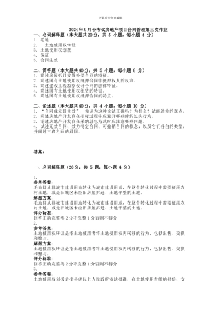 2013年9月份考试房地产项目合同管理第三次作业