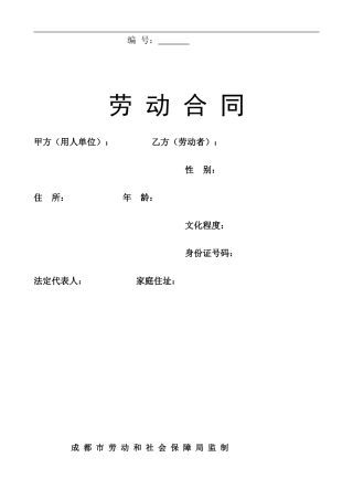 2013年成都市标准劳动合同范本