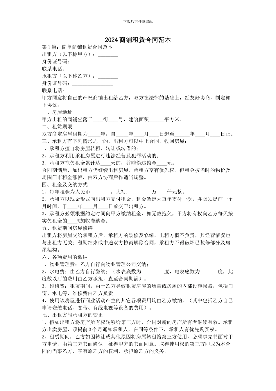 2015商铺租赁合同范本_第1页