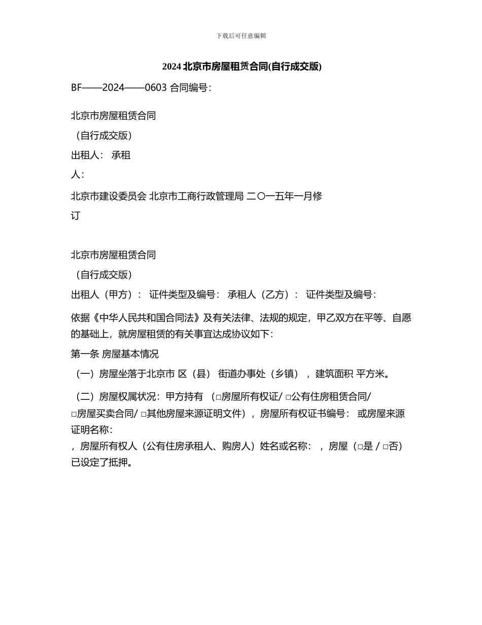 2015北京市房屋租赁合同_第1页