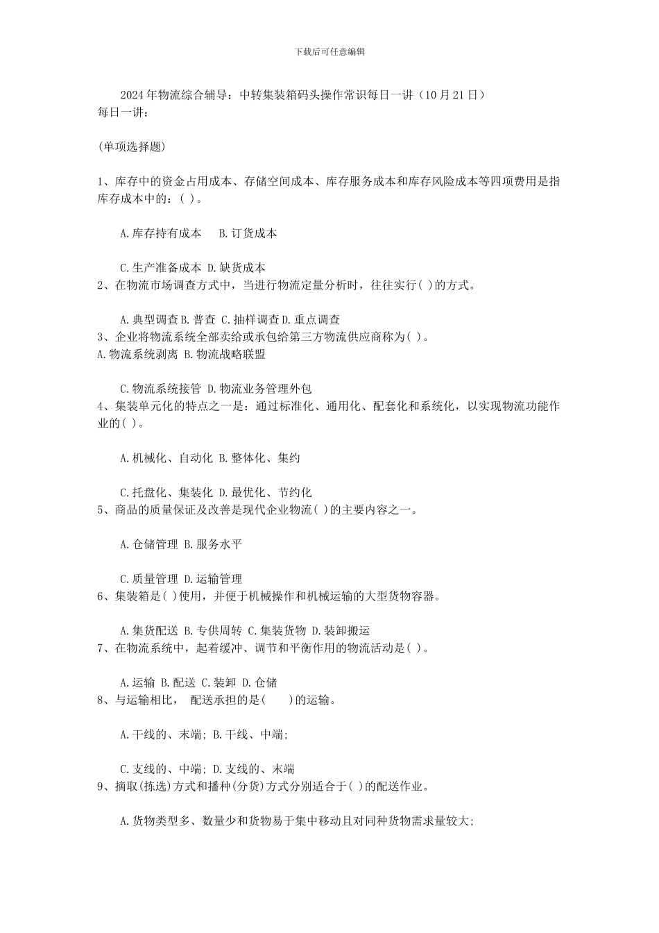 2015年物流综合辅导：中转集装箱码头操作常识每日一讲_第1页