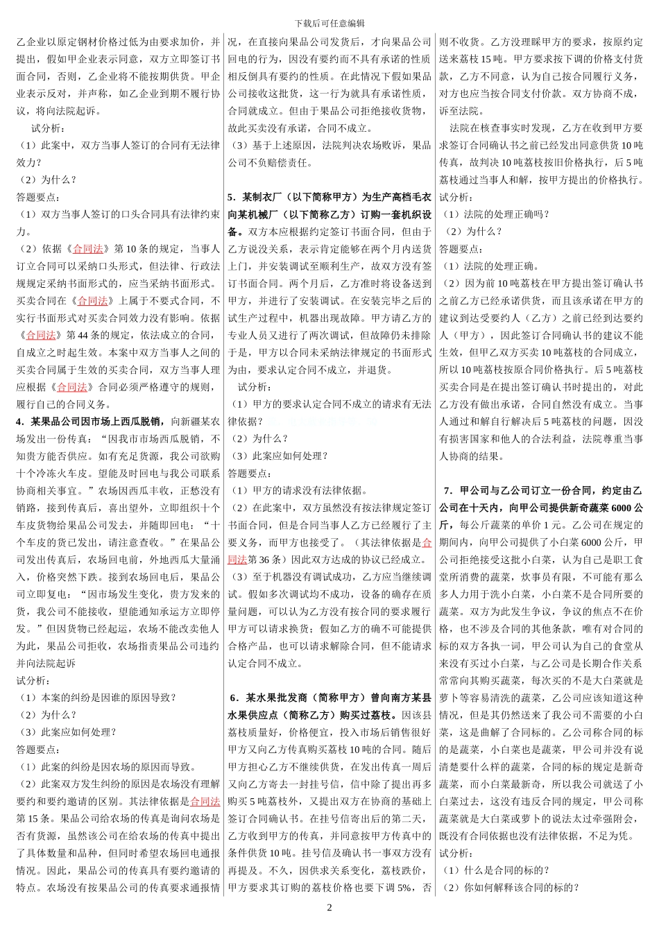2015最新整理--电大《合同法》案例分析题题库_第2页
