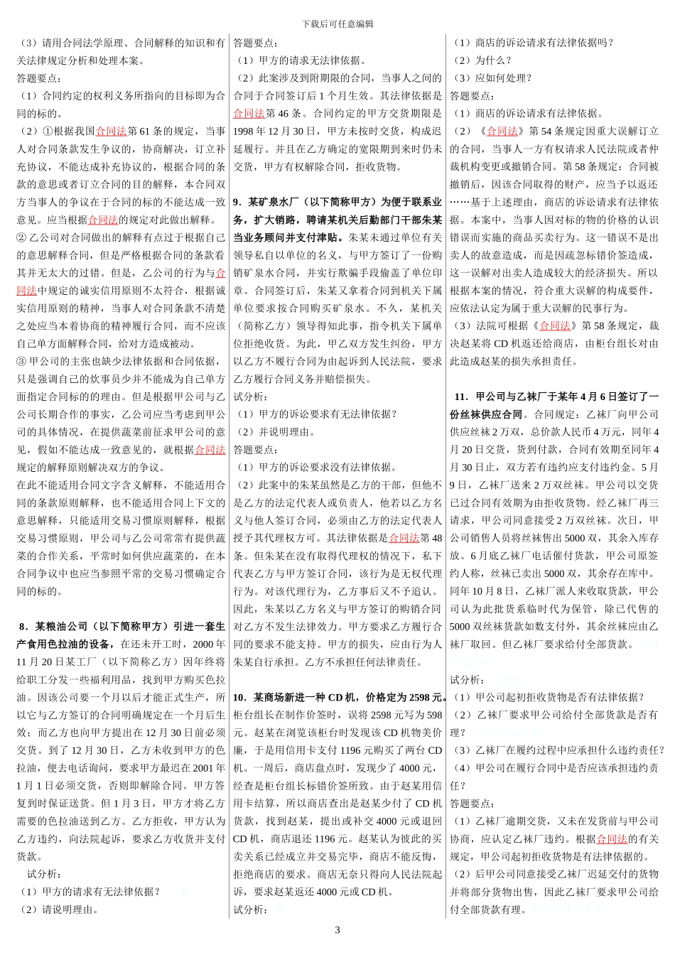 2015最新整理--电大《合同法》案例分析题题库_第3页