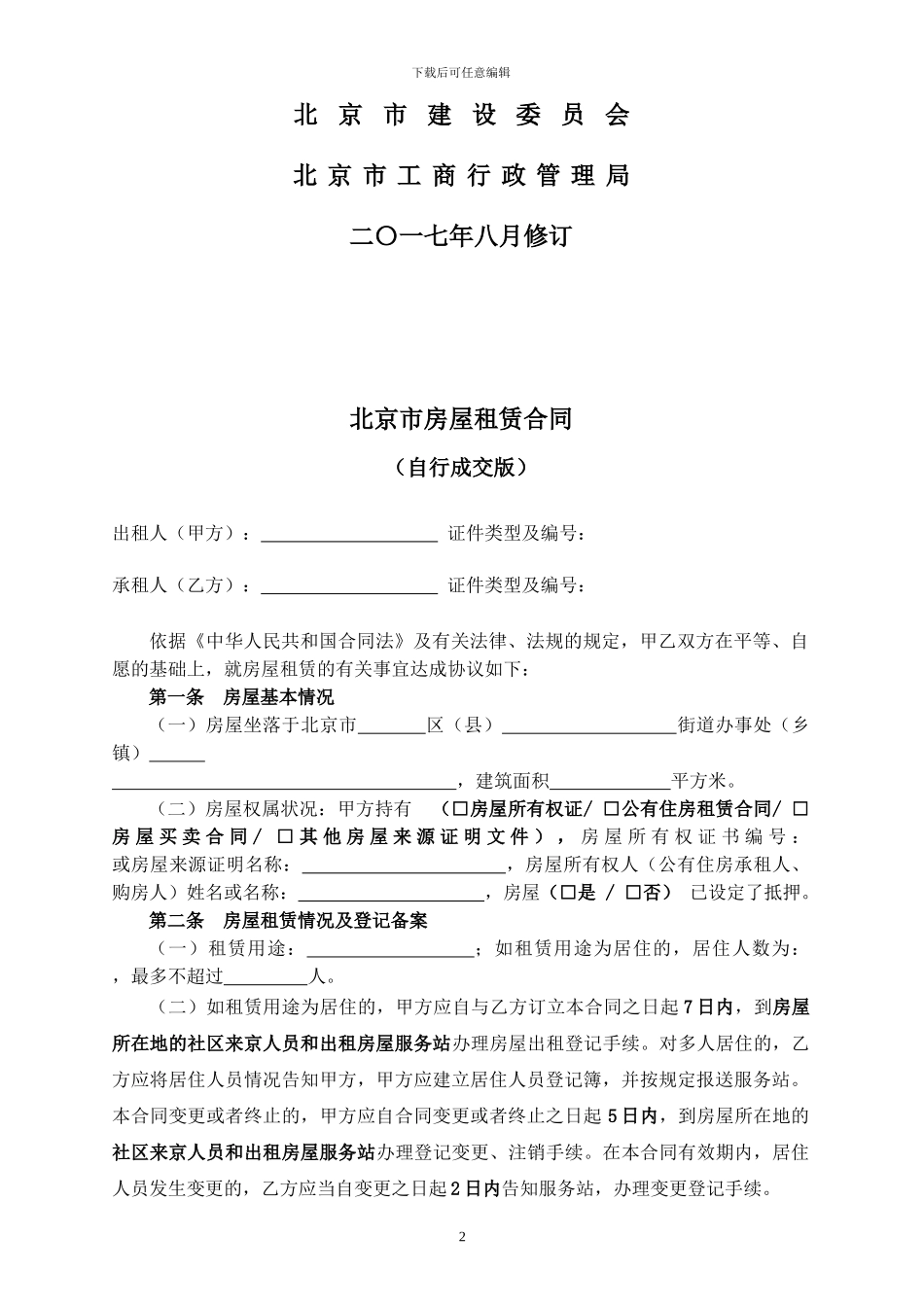 2017北京市房屋租赁合同_第2页