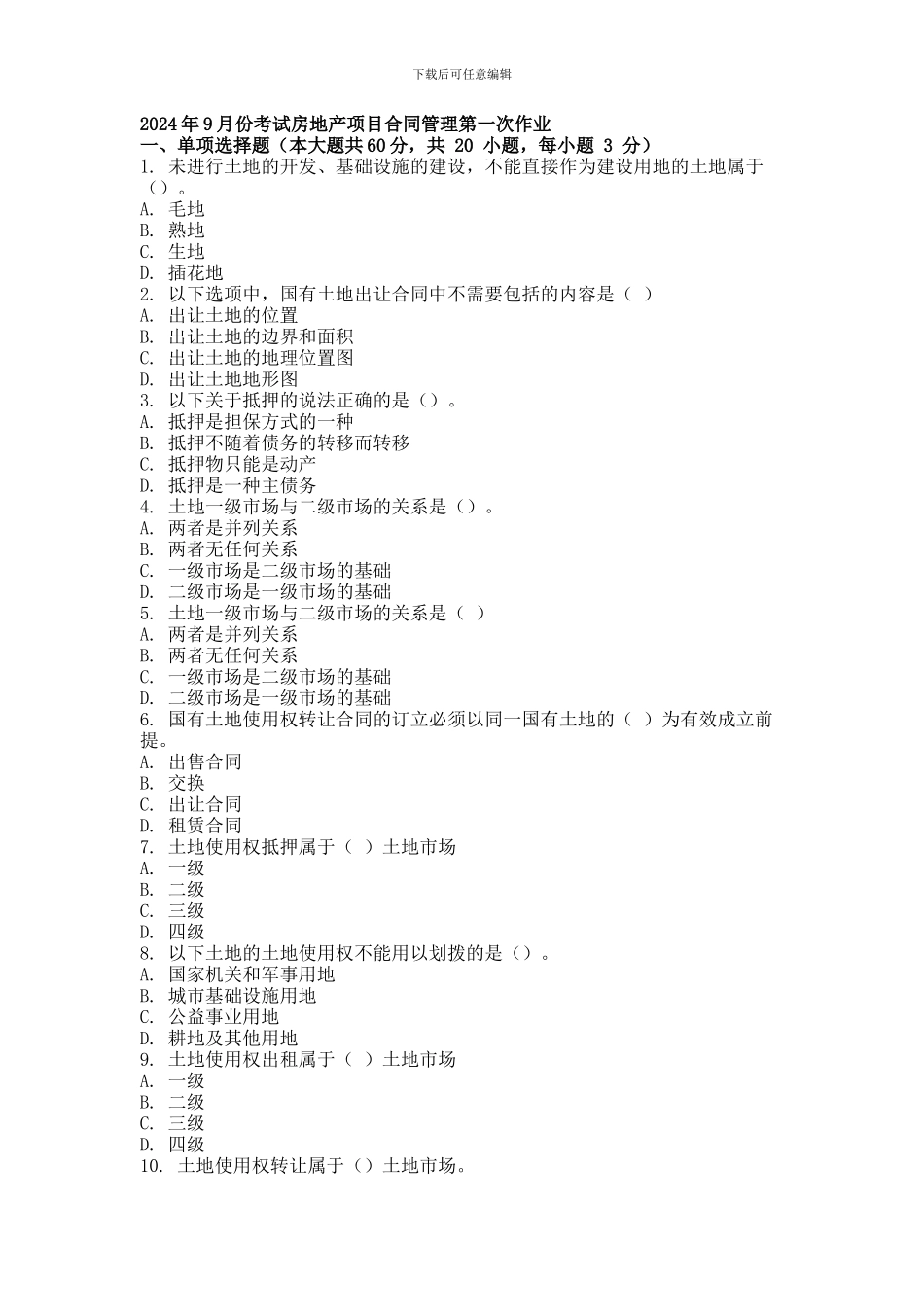 2013年9月份考试房地产项目合同管理第一次作业_第1页