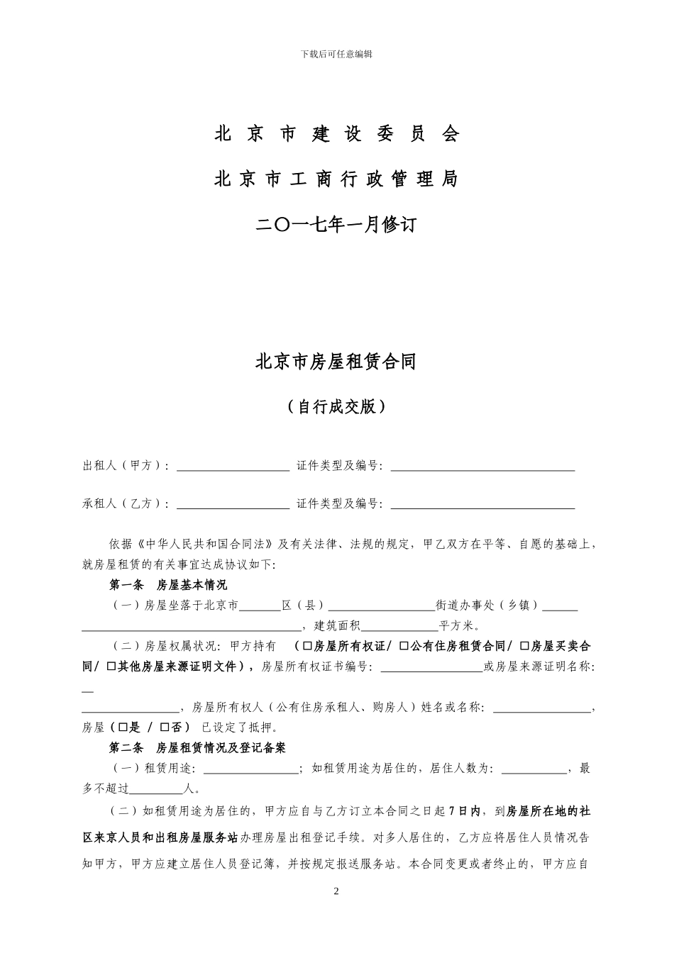 2017年北京市房屋租赁合同_第2页