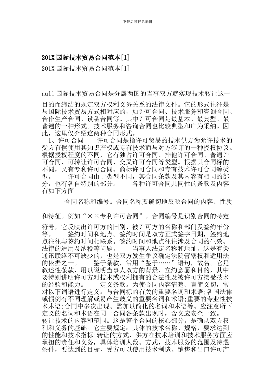 201X国际技术贸易合同范本_第1页