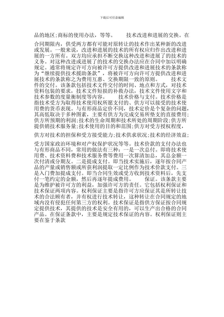 201X国际技术贸易合同范本_第2页