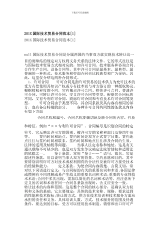 201X国际技术贸易合同范本