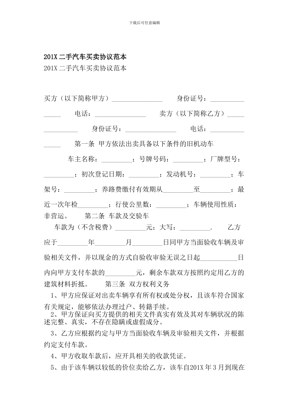 201X二手汽车买卖协议范本_第1页