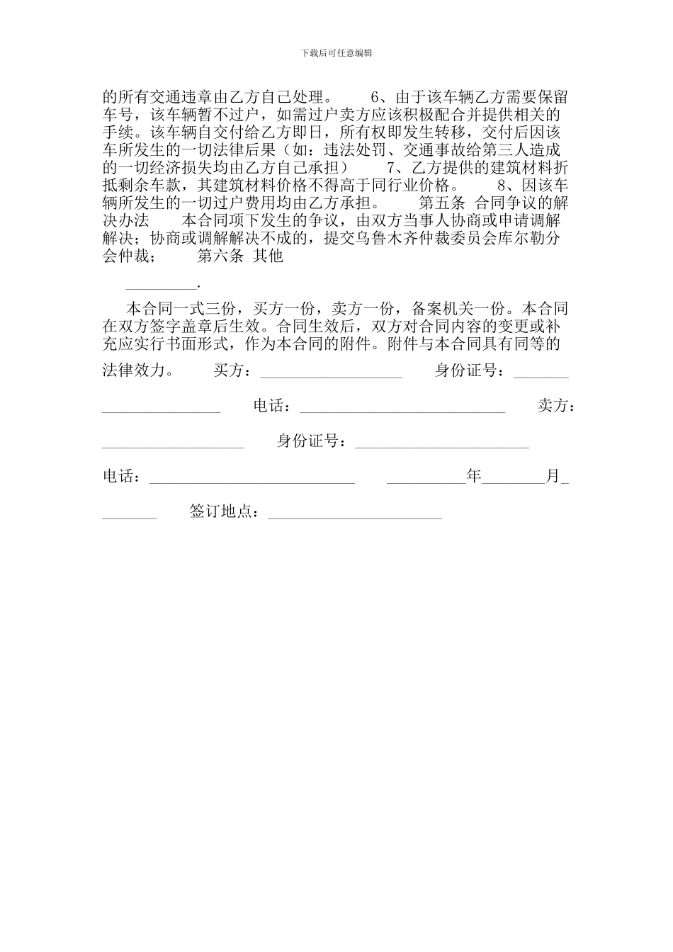 201X二手汽车买卖协议范本_第2页