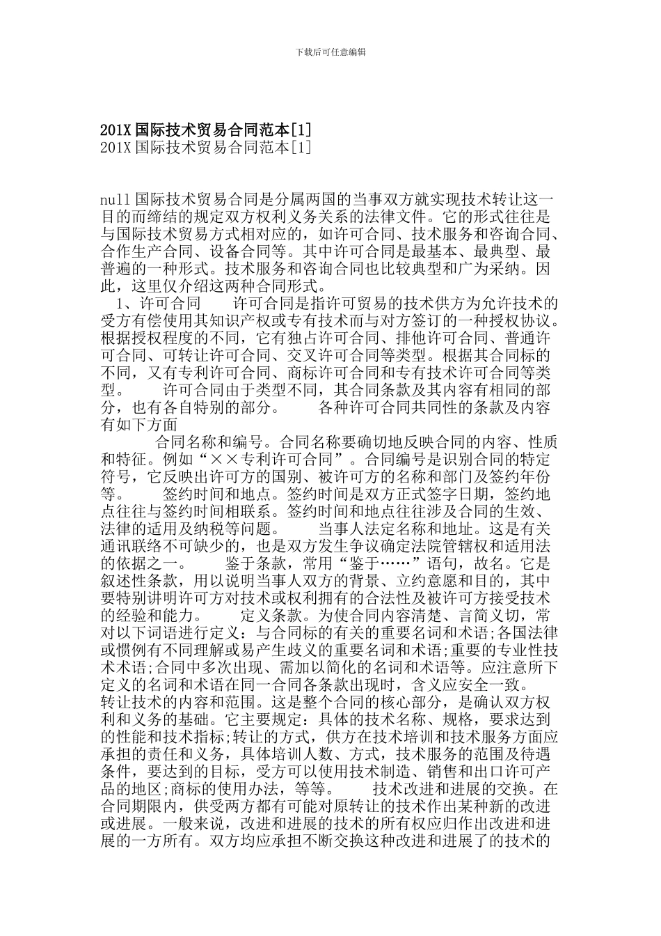 201X国际技术贸易合同范本【可编辑版】_第1页