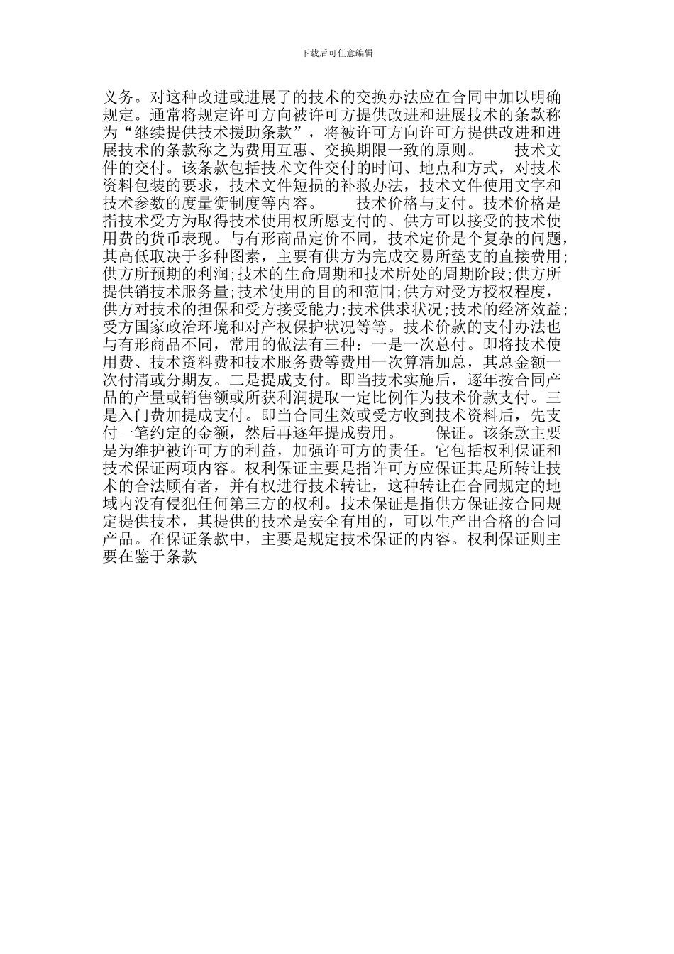201X国际技术贸易合同范本【可编辑版】_第2页