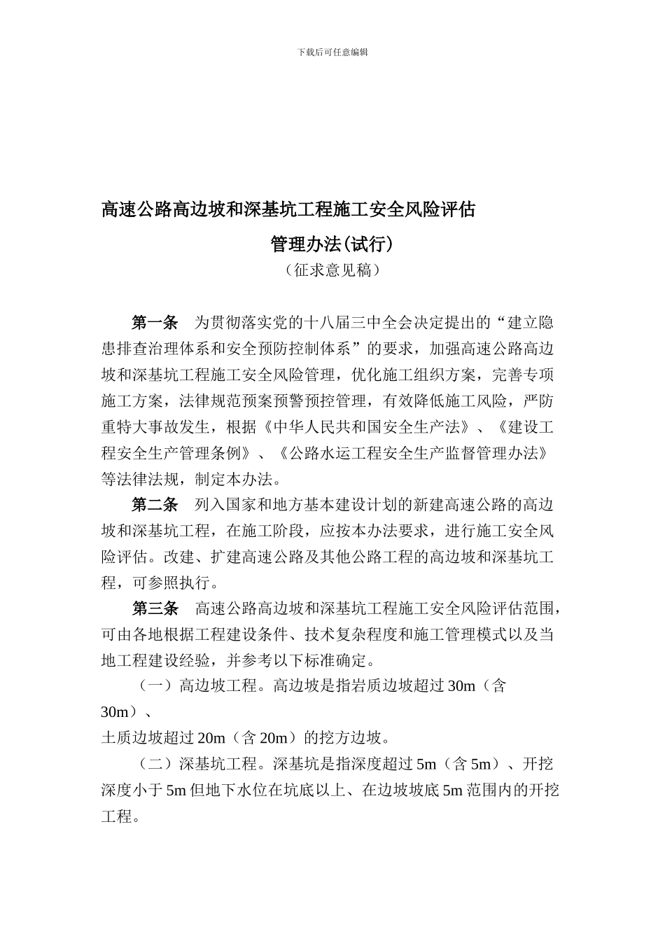 2024-01-06高速公路高边坡深基坑施工安全风险评估管理办法_第1页