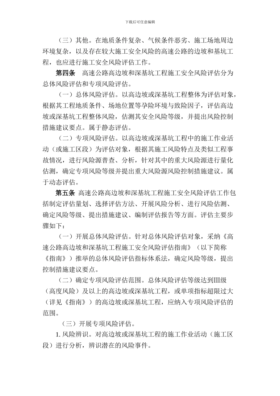 2024-01-06高速公路高边坡深基坑施工安全风险评估管理办法_第2页