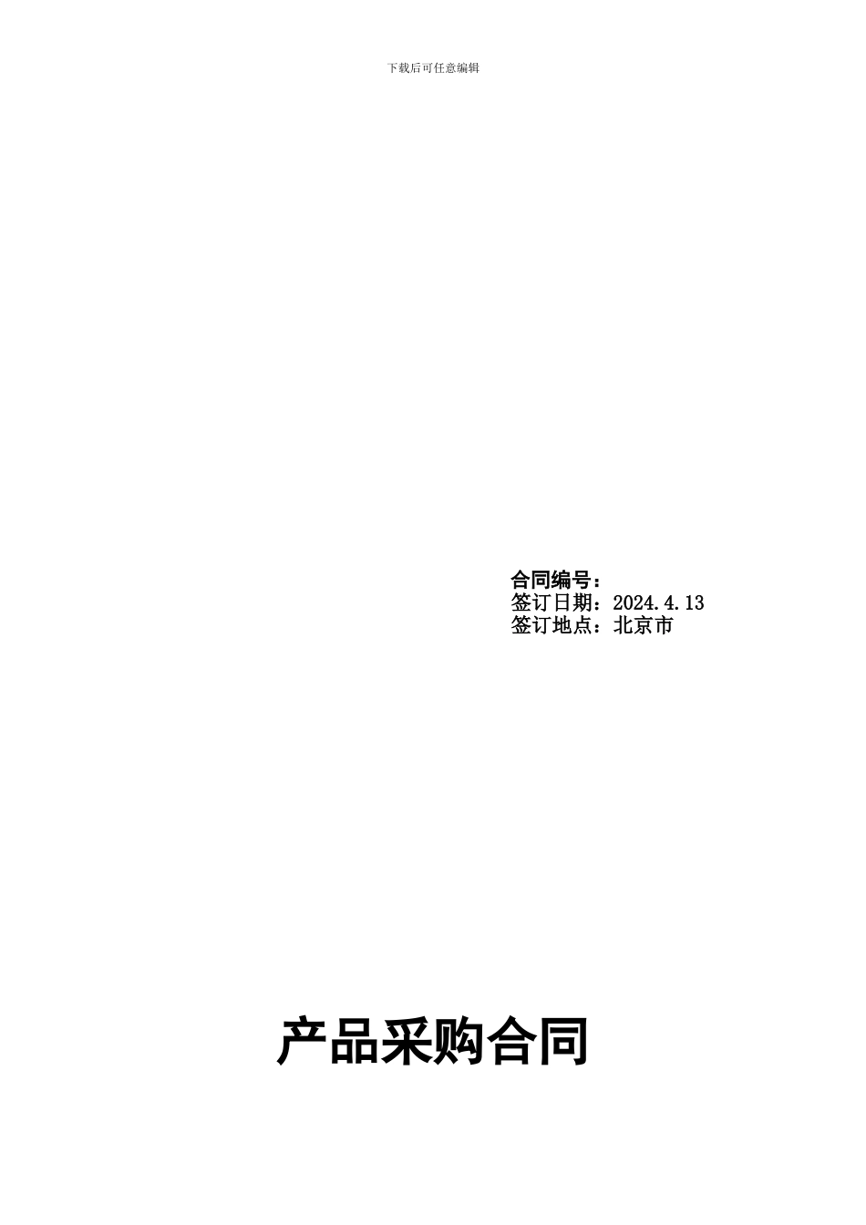 2024-04-13螺杆泵采购合同-Cnscmp河北智凯_第1页