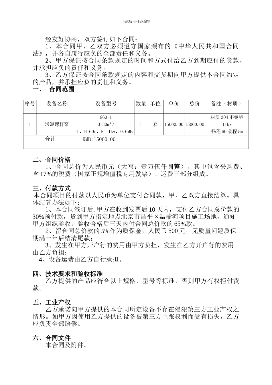 2024-04-13螺杆泵采购合同-Cnscmp河北智凯_第3页