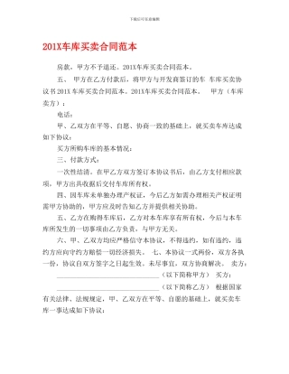 201X车库买卖合同范本