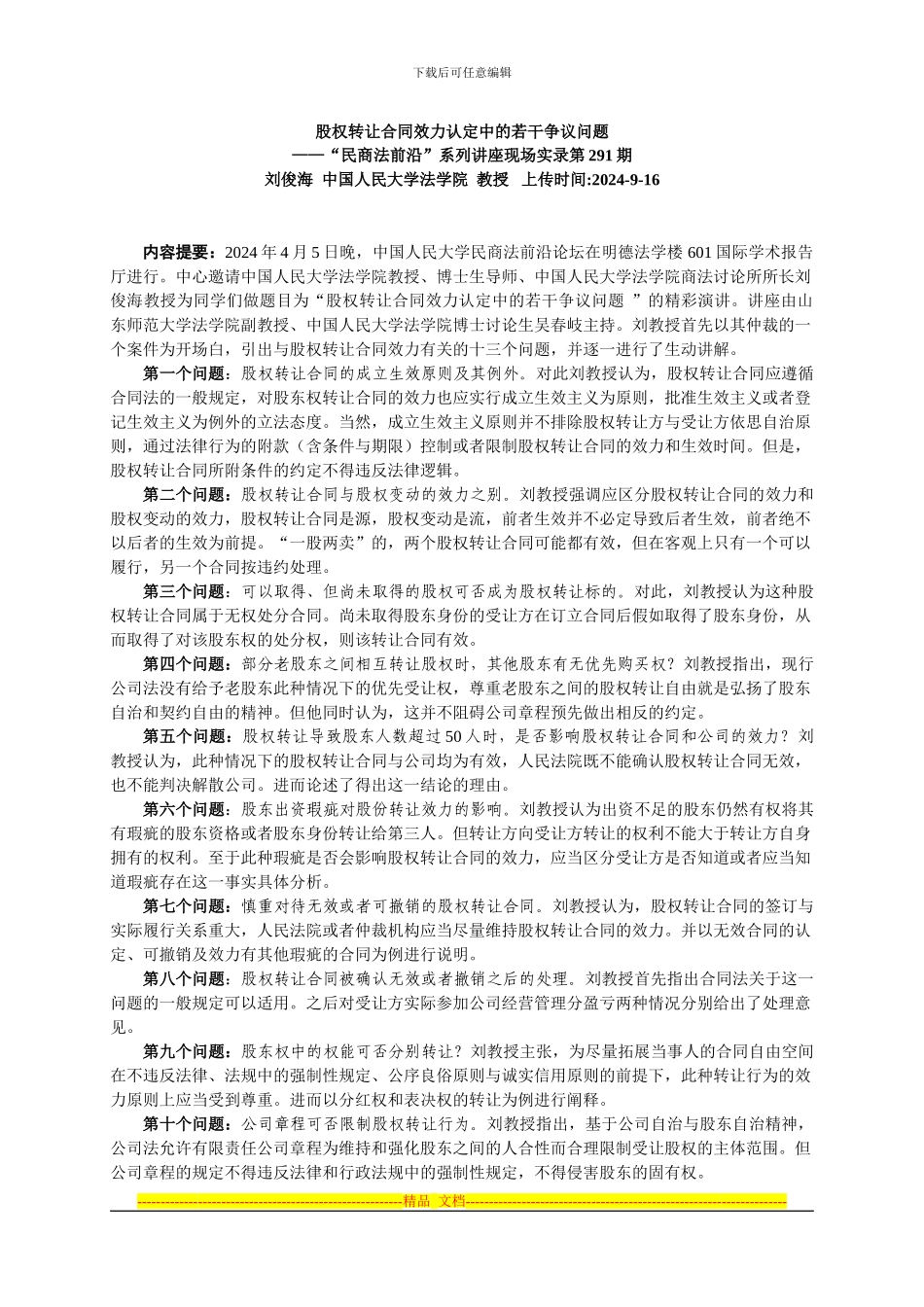 2024-04-05股权转让合同效力认定中的若干争议问题_第1页