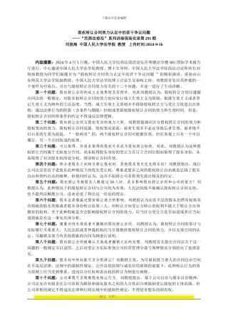 2024-04-05股权转让合同效力认定中的若干争议问题