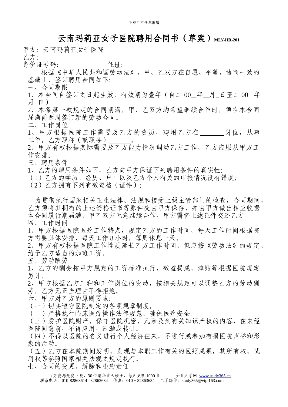 201云南玛莉亚女子医院聘用合同书_第1页