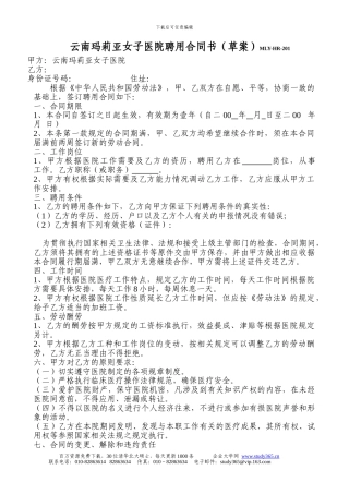 201云南玛莉亚女子医院聘用合同书