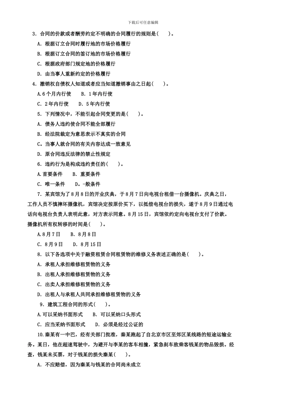 2024-1044合同法期末考试_第2页