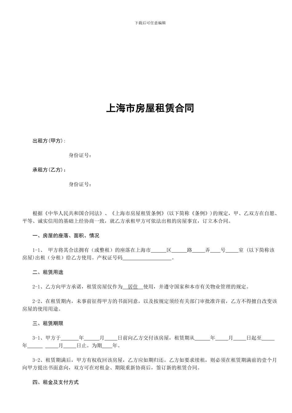 2024-2024上海市标准房屋租赁合同_第1页