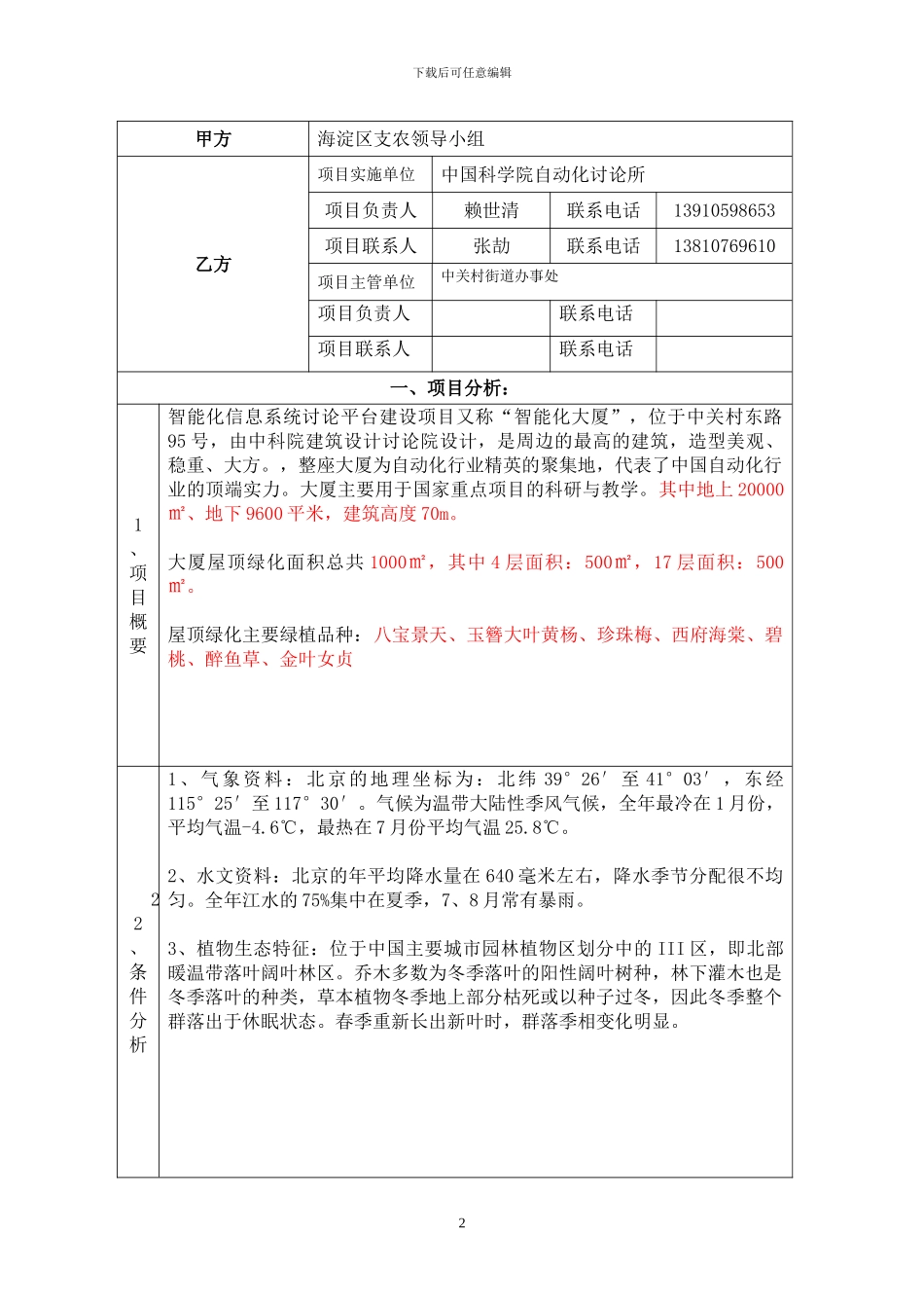 2024-05-09-北京市海淀区支农项目任务合同书_第2页