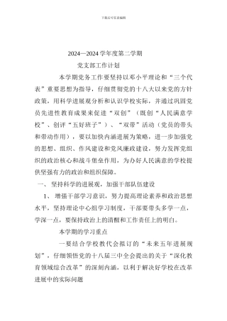 2024-2024学年第二学期党支部工作计划