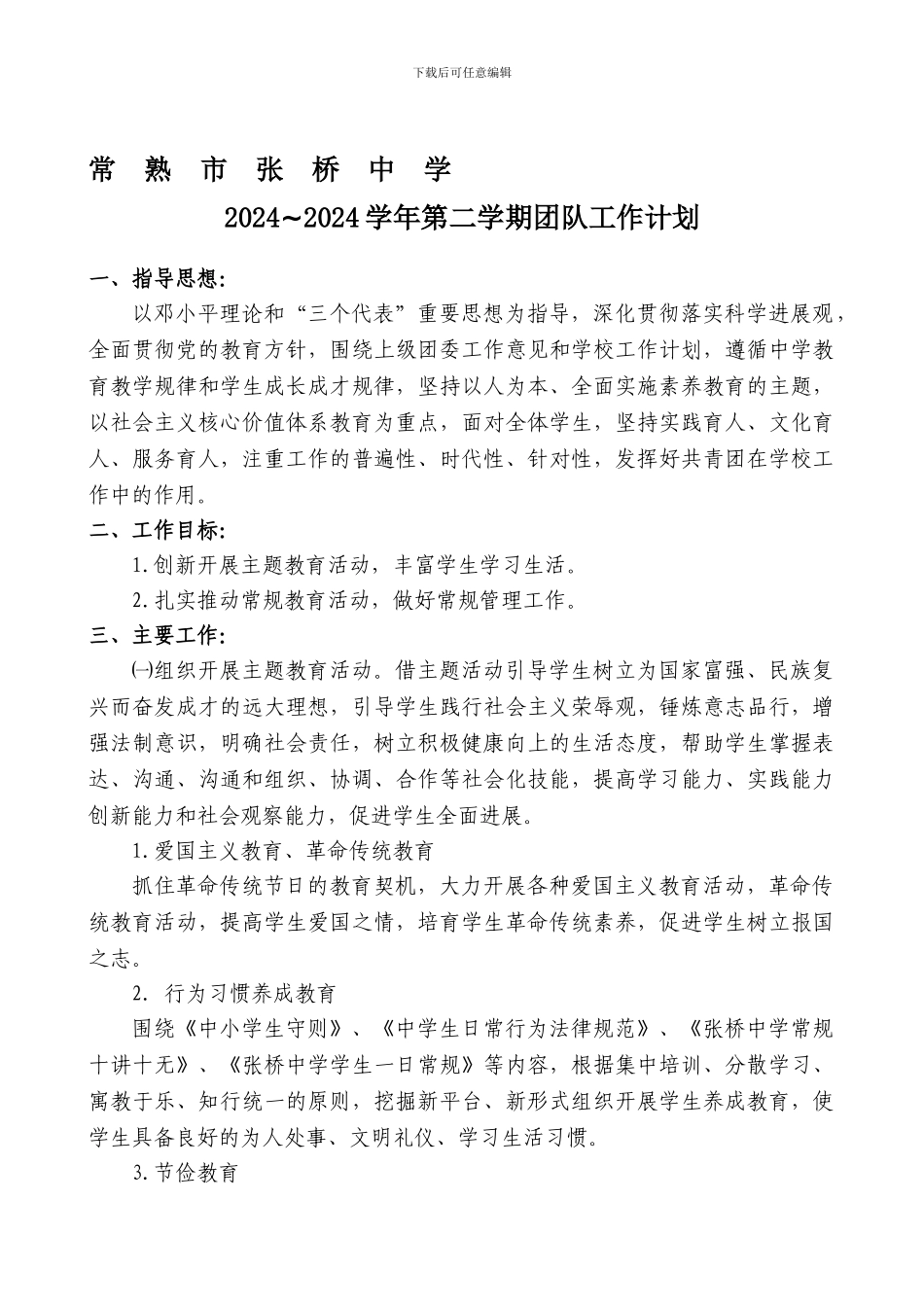 2024-2024学年第二学期团队工作计划_第1页