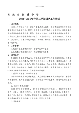 2024-2024学年第二学期团队工作计划