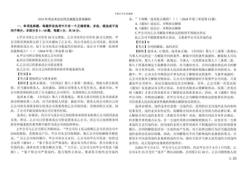 2024-2024合同法单选及答案_第1页