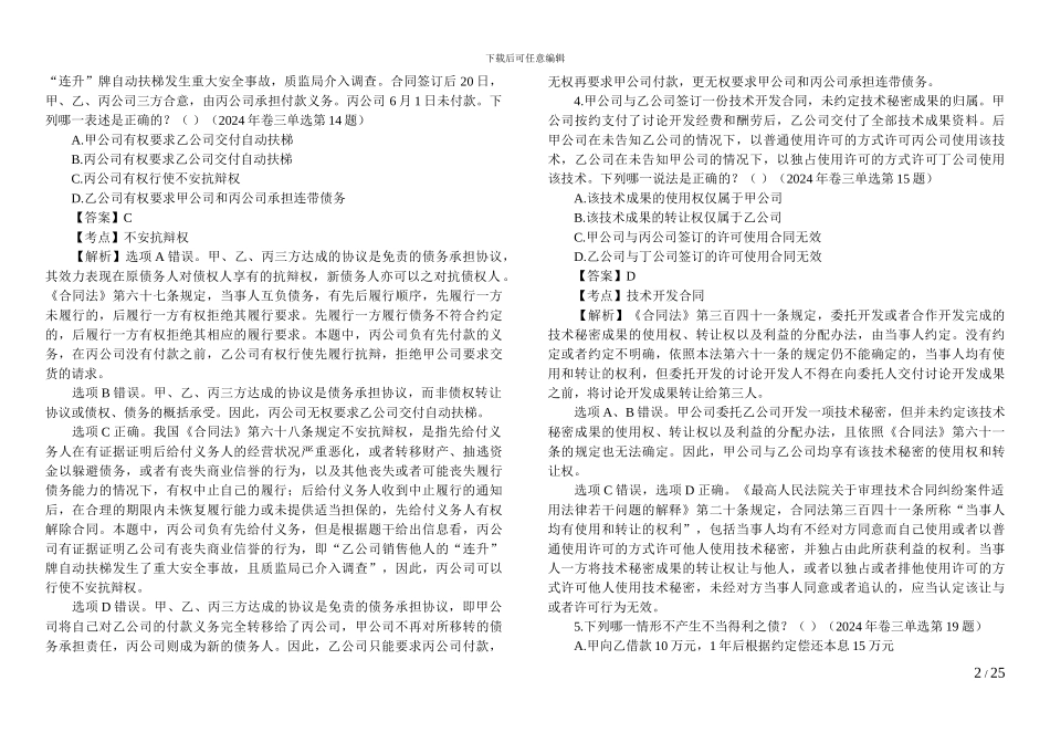 2024-2024合同法单选及答案_第2页