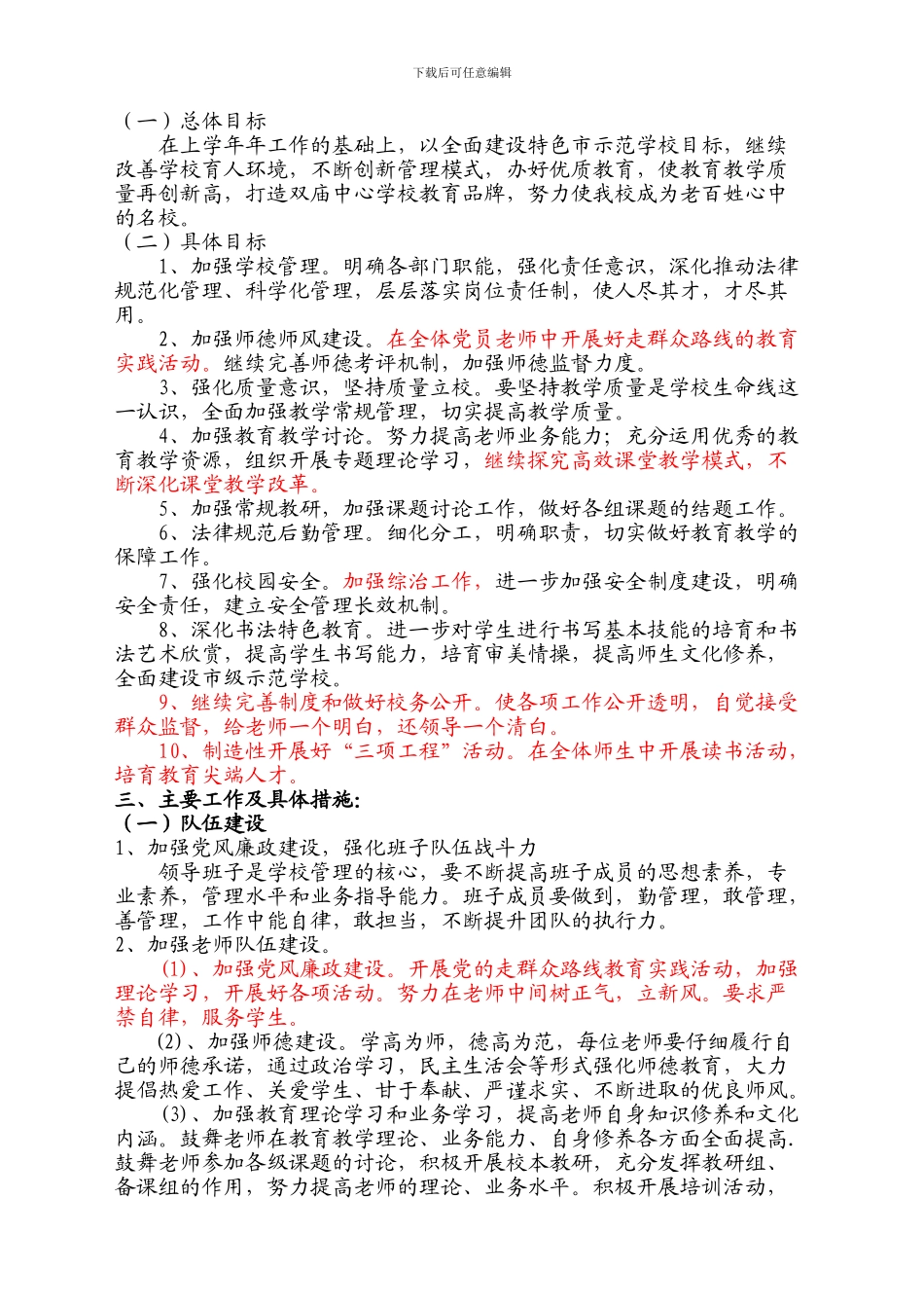 2024-2024学校工作计划_第2页