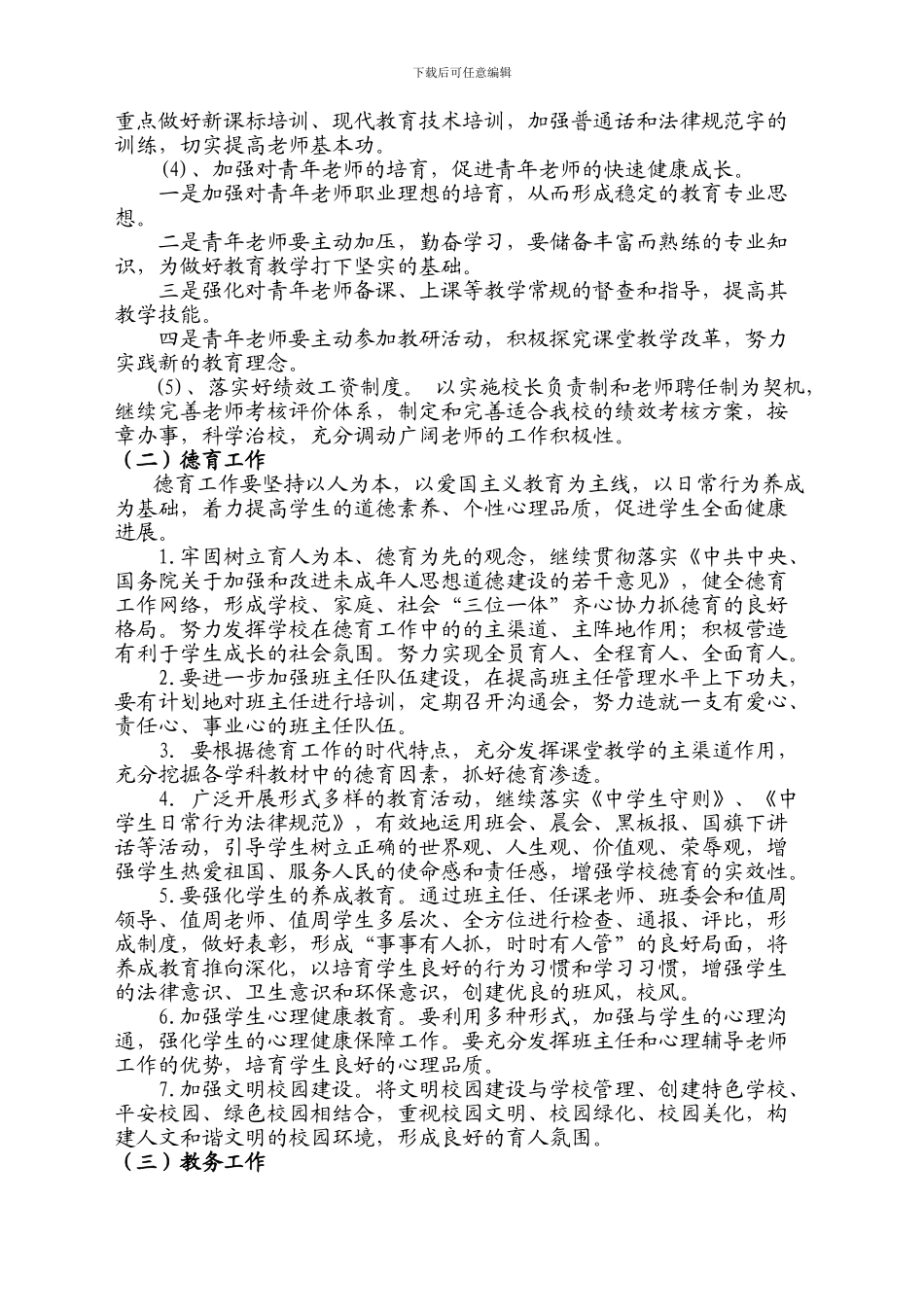 2024-2024学校工作计划_第3页