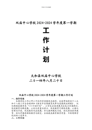 2024-2024学校工作计划