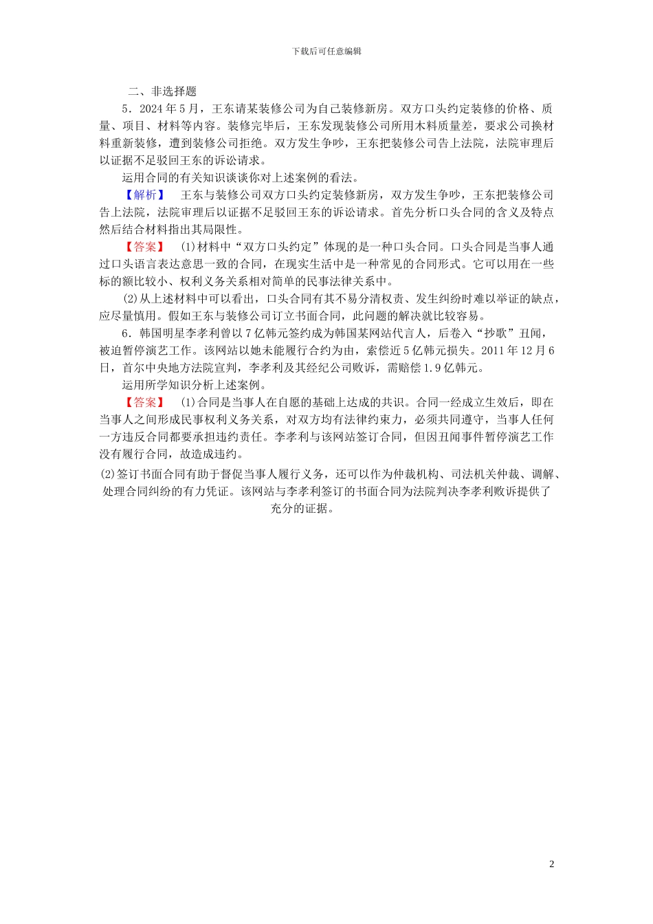 2024-2024学年高中政治-3.1-走近合同课后知能检测-新人教版选修5_第2页