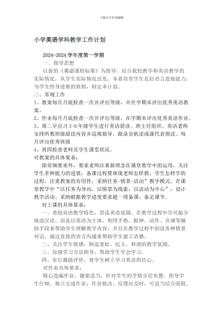 2024-2024小学英语学科教学工作计划