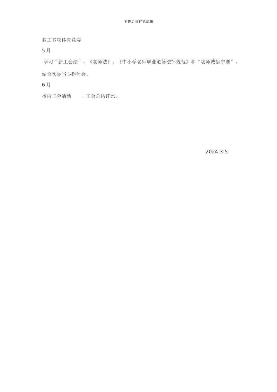 2024-2024工会工作计划_第3页