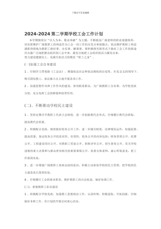 2024-2024工会工作计划