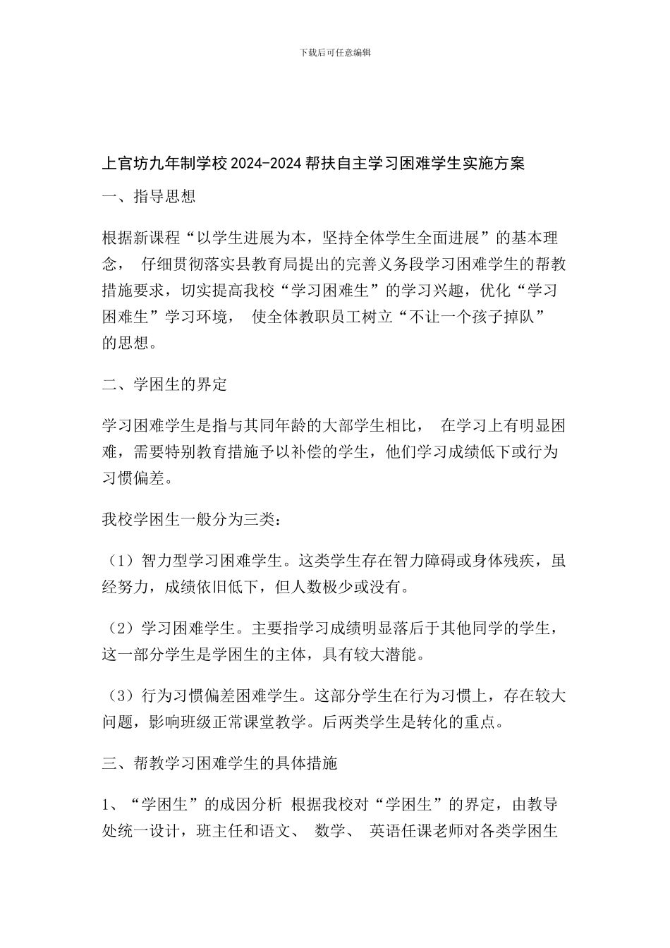 2024-2024帮扶自主学习困难学生实施方案_第1页