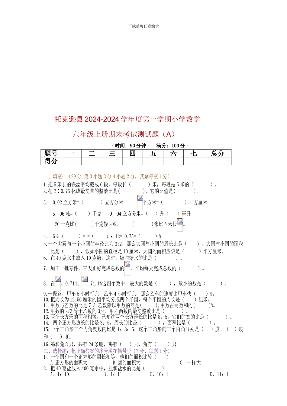 2024-2024小学六年级数学上册期末考试测试题-A_第1页