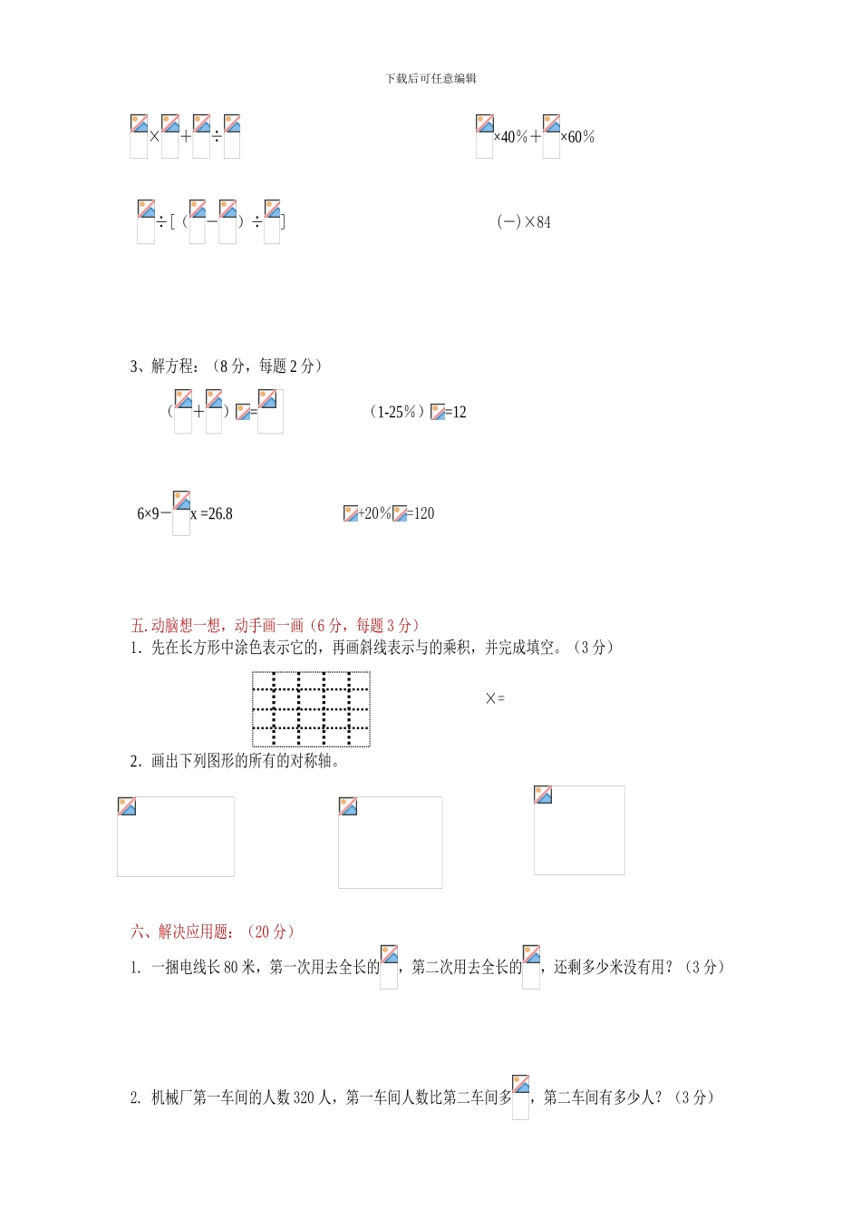 2024-2024小学六年级数学上册期末考试测试题-A_第3页