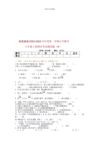 2024-2024小学六年级数学上册期末考试测试题-A