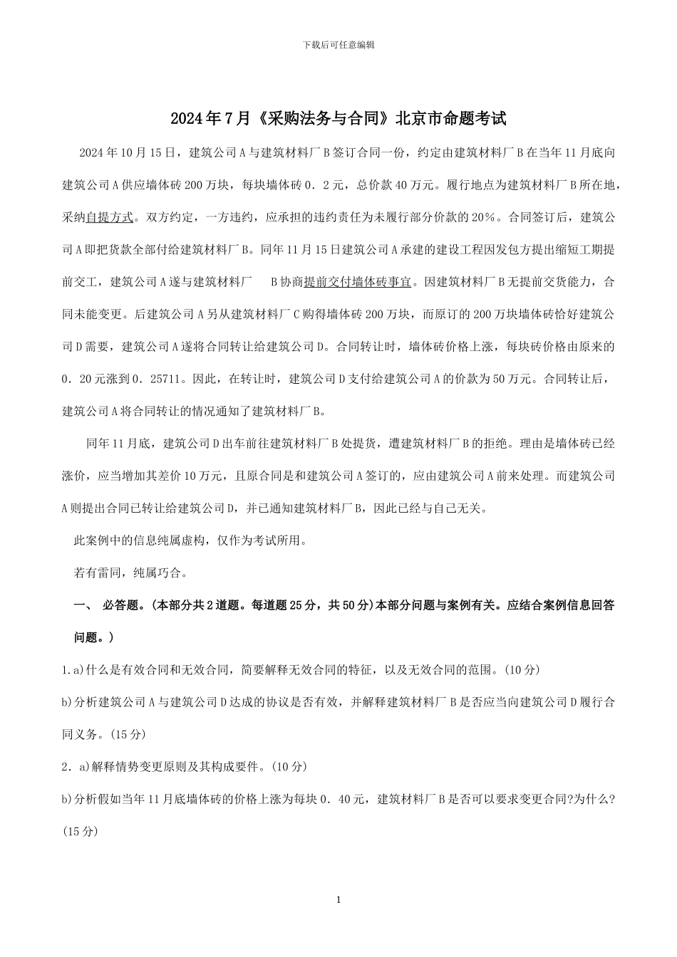 2024-2024年-采购合同-历年真题_第1页