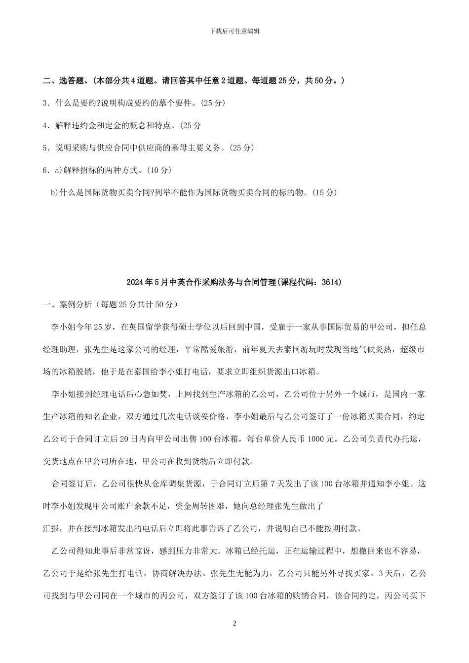 2024-2024年-采购合同-历年真题_第2页