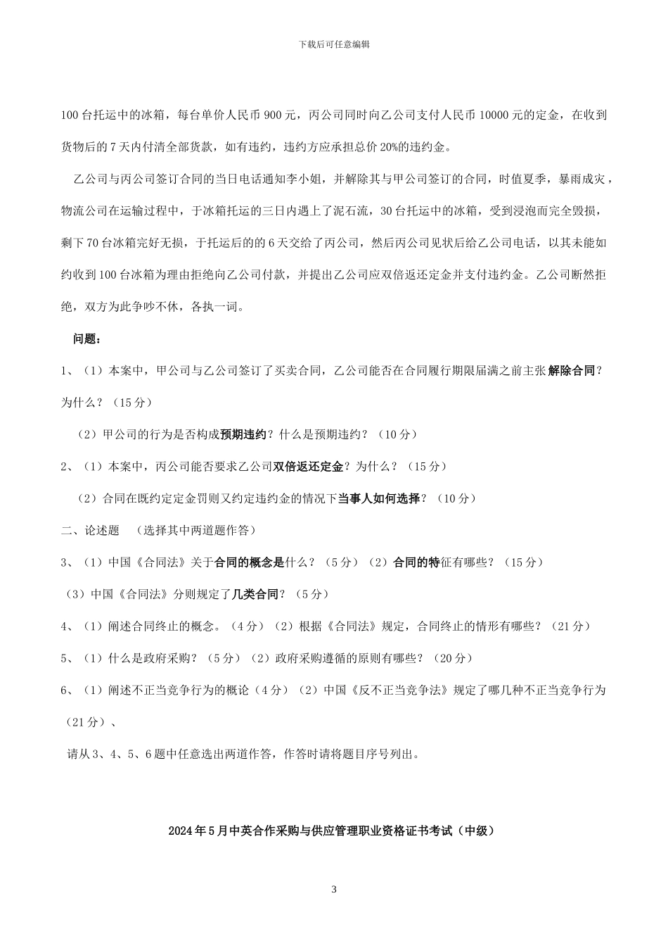 2024-2024年-采购合同-历年真题_第3页