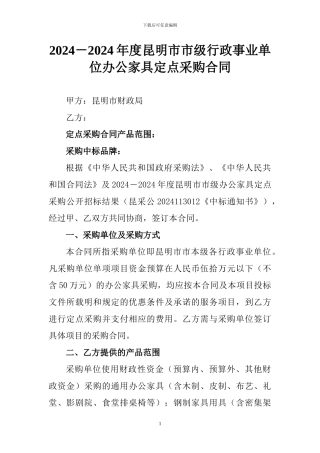 2024-2024年家具定点采购合同32